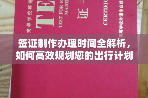 中国澳门签证制作办理时间全解析，如何高效规划您的出行计划