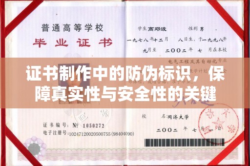 中国澳门证书制作中的防伪标识，保障真实性与安全性的关键