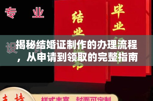 中国澳门揭秘结婚证制作的办理流程，从申请到领取的完整指南