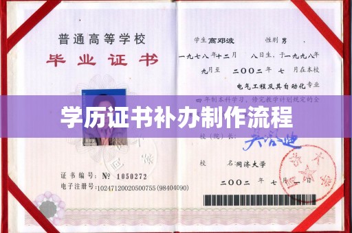 中国澳门学历证书补办制作流程