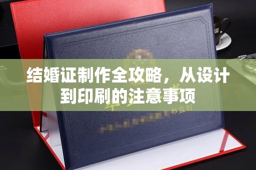 中国澳门结婚证制作全攻略，从设计到印刷的注意事项