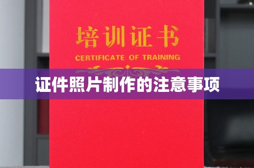 中国澳门证件照片制作的注意事项