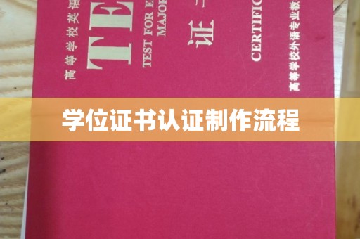 中国澳门学位证书认证制作流程