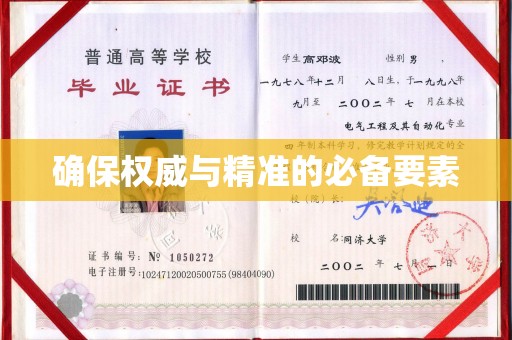中国澳门确保权威与精准的必备要素