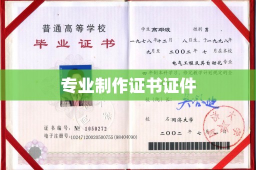 中国澳门专业制作证书证件