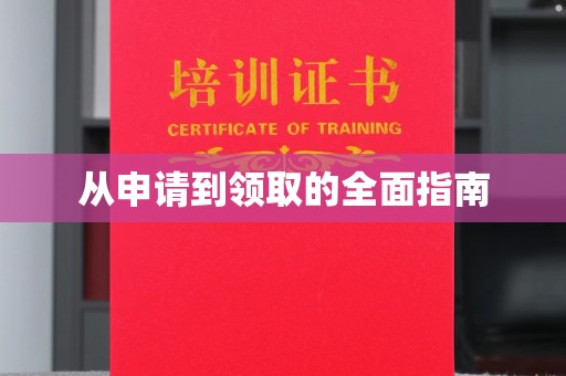 中国澳门从申请到领取的全面指南