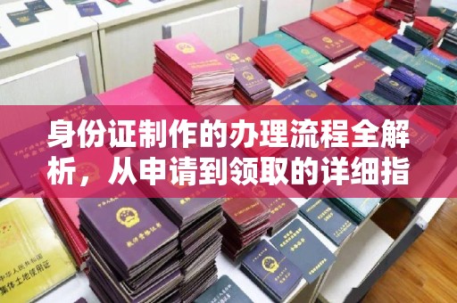 中国澳门身份证制作的办理流程全解析，从申请到领取的详细指南