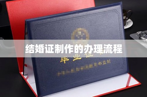 中国澳门结婚证制作的办理流程