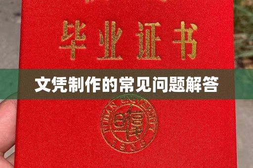 中国澳门文凭制作的常见问题解答