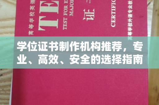 中国澳门学位证书制作机构推荐，专业、高效、安全的选择指南