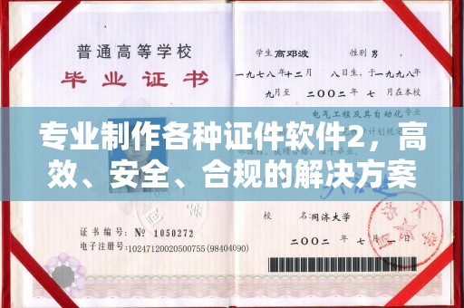 中国澳门专业制作各种证件软件2，高效、安全、合规的解决方案