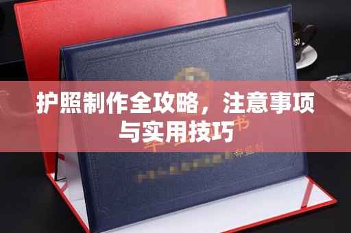 中国澳门护照制作全攻略，注意事项与实用技巧