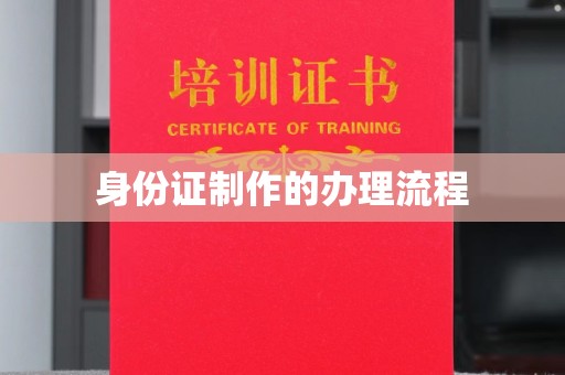 中国澳门身份证制作的办理流程