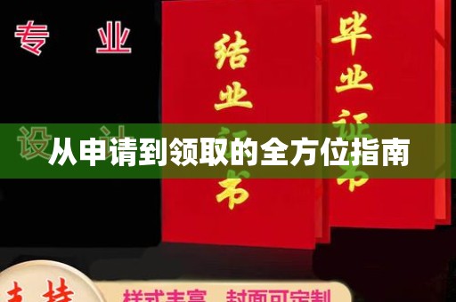 中国澳门从申请到领取的全方位指南