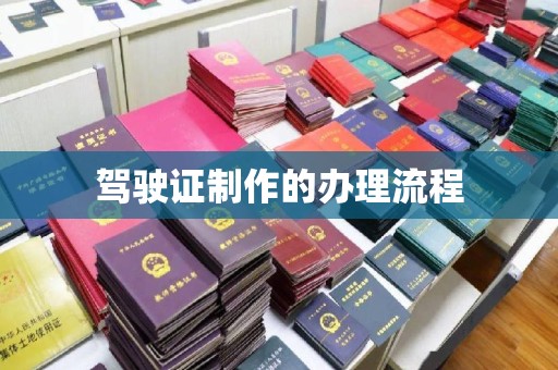 中国澳门驾驶证制作的办理流程