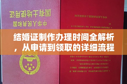 中国澳门结婚证制作办理时间全解析，从申请到领取的详细流程