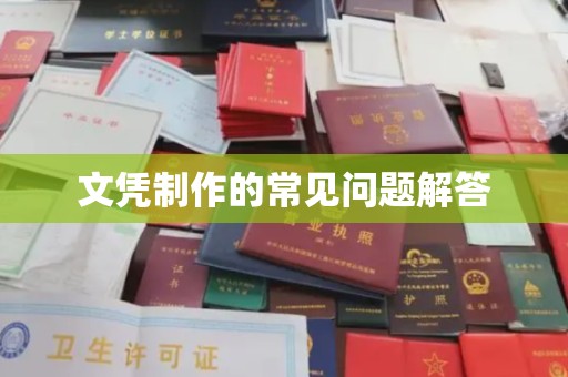 中国澳门文凭制作的常见问题解答