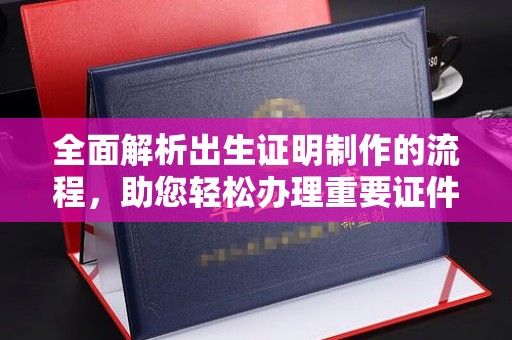 中国澳门全面解析出生证明制作的流程，助您轻松办理重要证件