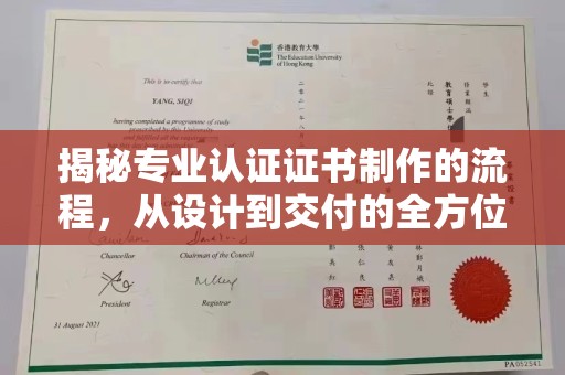 中国澳门揭秘专业认证证书制作的流程，从设计到交付的全方位指南