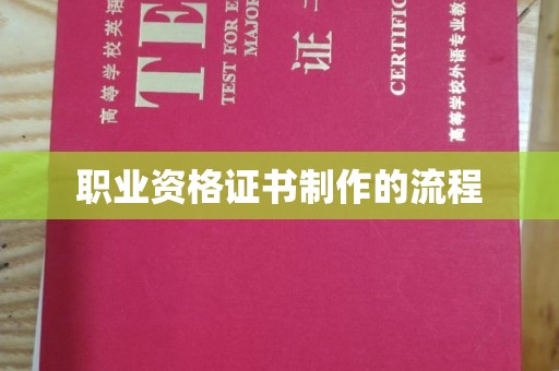 中国澳门职业资格证书制作的流程