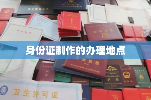 中国澳门身份证制作的办理地点