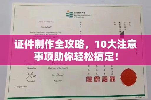 中国澳门证件制作全攻略，10大注意事项助你轻松搞定！