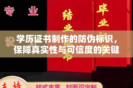 中国澳门学历证书制作的防伪标识，保障真实性与可信度的关键