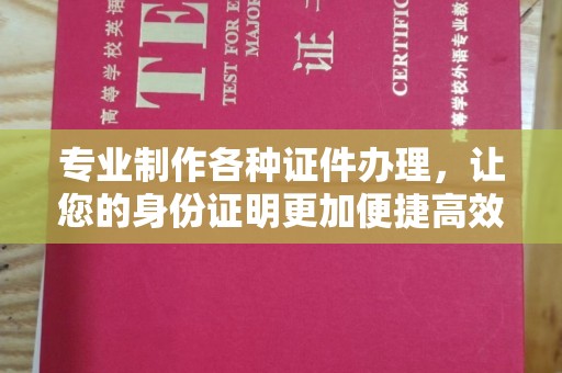 中国澳门专业制作各种证件办理，让您的身份证明更加便捷高效
