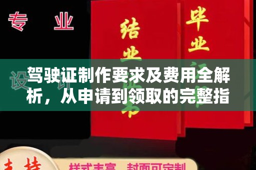中国澳门驾驶证制作要求及费用全解析，从申请到领取的完整指南