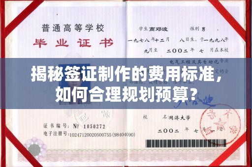中国澳门揭秘签证制作的费用标准，如何合理规划预算？