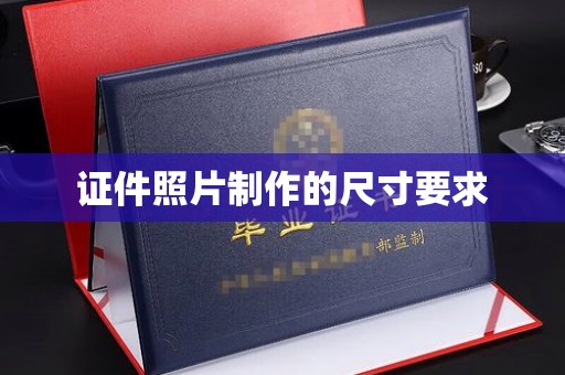 中国澳门证件照片制作的尺寸要求