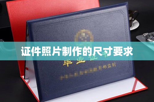 中国澳门证件照片制作的尺寸要求