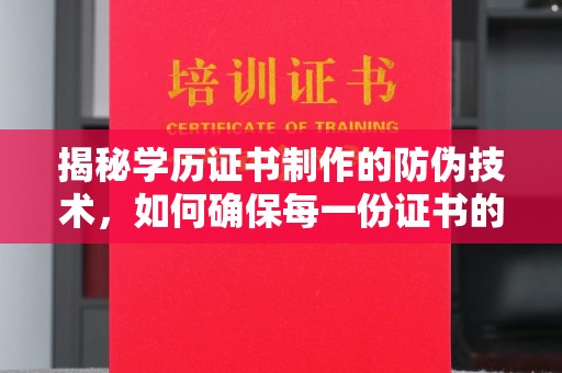中国澳门揭秘学历证书制作的防伪技术，如何确保每一份证书的真实性
