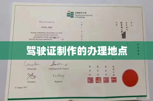 中国澳门驾驶证制作的办理地点