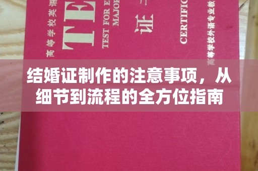 中国澳门结婚证制作的注意事项，从细节到流程的全方位指南