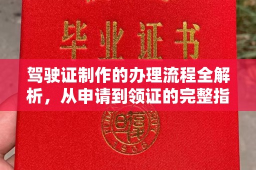 中国澳门驾驶证制作的办理流程全解析，从申请到领证的完整指南
