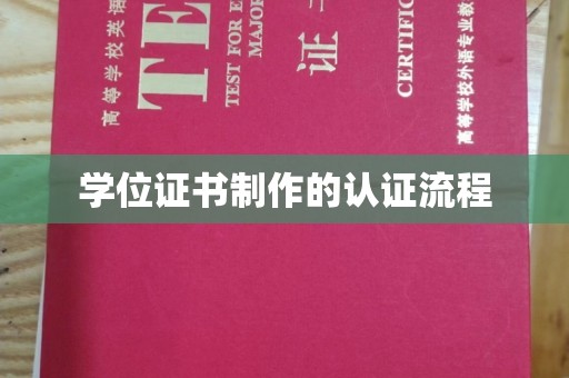 中国澳门学位证书制作的认证流程