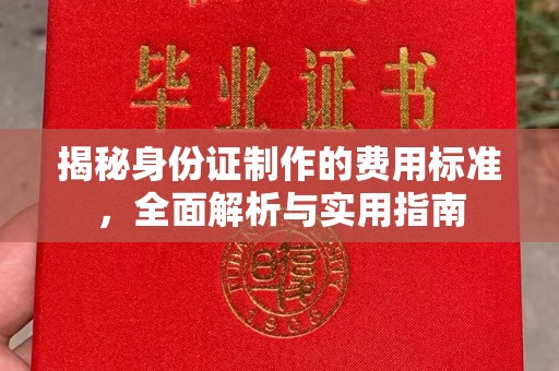 中国澳门揭秘身份证制作的费用标准，全面解析与实用指南