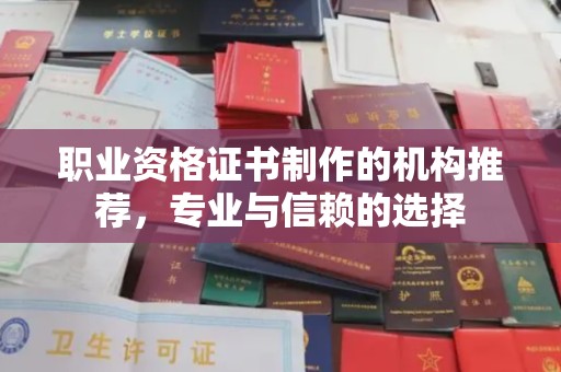 中国澳门职业资格证书制作的机构推荐，专业与信赖的选择