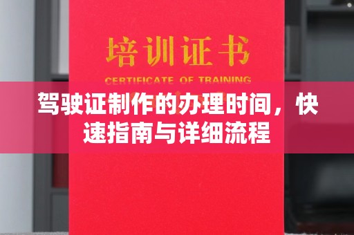 中国澳门驾驶证制作的办理时间，快速指南与详细流程