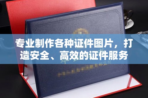 中国澳门专业制作各种证件图片，打造安全、高效的证件服务