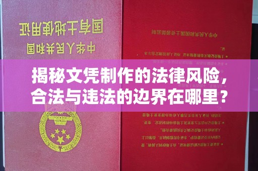 中国澳门揭秘文凭制作的法律风险，合法与违法的边界在哪里？