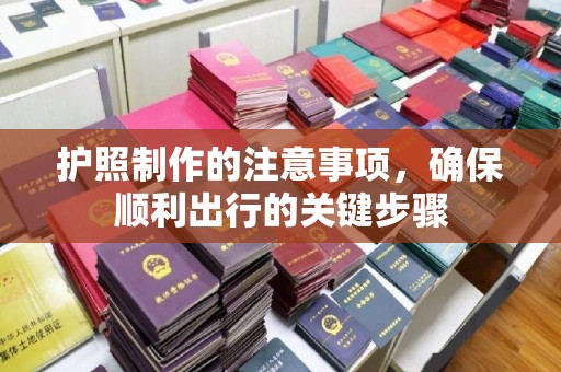 中国澳门护照制作的注意事项，确保顺利出行的关键步骤