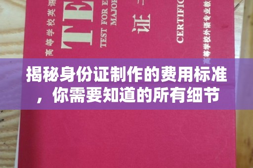 中国澳门揭秘身份证制作的费用标准，你需要知道的所有细节