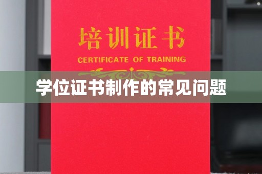 中国澳门学位证书制作的常见问题