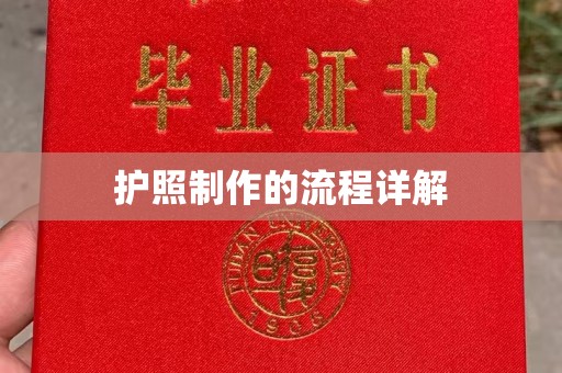 中国澳门护照制作的流程详解