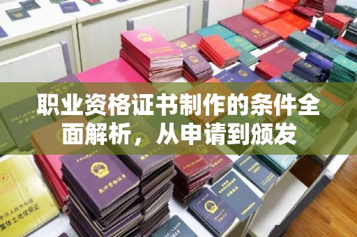 中国澳门职业资格证书制作的条件全面解析，从申请到颁发