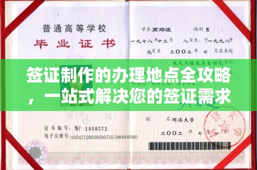 中国澳门签证制作的办理地点全攻略，一站式解决您的签证需求