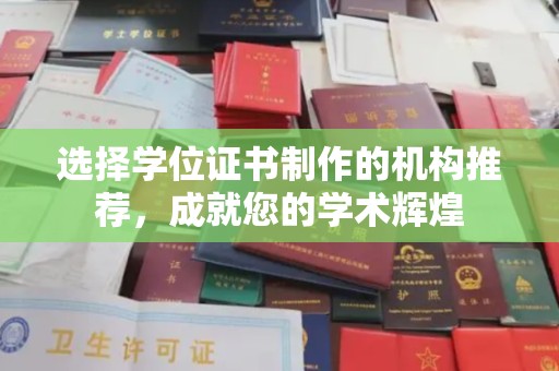 中国澳门选择学位证书制作的机构推荐，成就您的学术辉煌