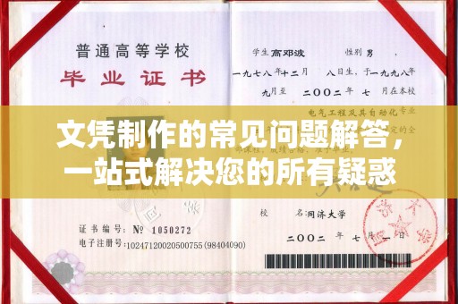 中国澳门文凭制作的常见问题解答，一站式解决您的所有疑惑